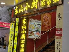 -简·东山小厨(东山口店)