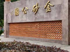 -金砂公园