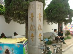 -西安青龙寺遗址景区