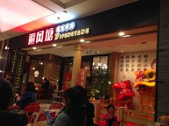 门面-避风塘(宝山万达店)