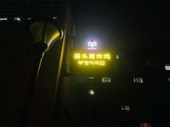 -猫头鹰炸鸡