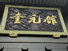 -奎元馆.百年奎元.非遗传承(西湖边的解放路店)