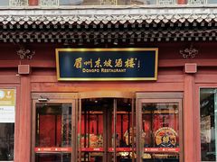 -眉州东坡(民族园店)