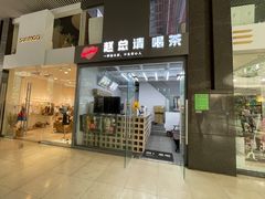 门面-赵总请喝茶(海岸城店)