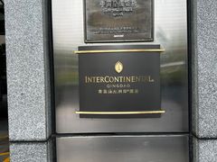 -青岛海尔洲际酒店