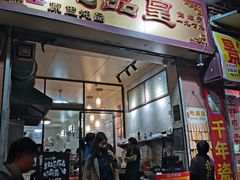 门面-信行丰炖品皇店(光孝路店)