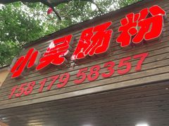 -小吴肠粉