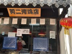 门面-阿二烤鸡(山塘街店)