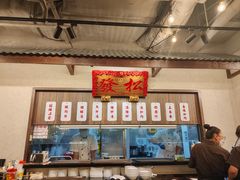 -松發肉骨茶(先得坊店)
