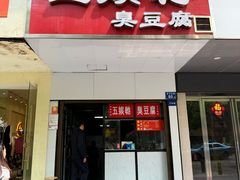 -五娭毑臭豆腐(黄兴南路店)