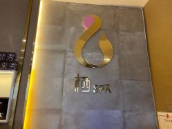 -栖SPA·ONDA ·海菲秀·皑皑科技美肤中心