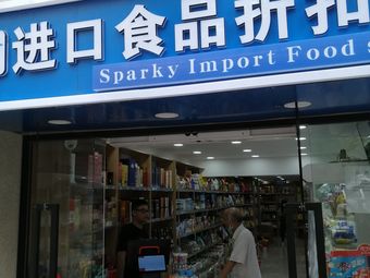进口食品折扣店