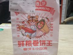 -鲜粮卷饼王(小白楼店)