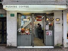 门面-Pushing Coffee(茂名路店)