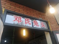 门面-邓氏兔头