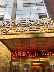 -昆明梦想医疗美容医院