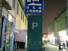 -上海滩商厦-地下停车场