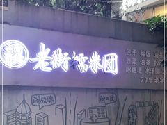 -正南齐北·老街糯米团(洪崖洞店)