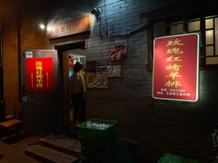 门面-玫瑰红烤羊排(北新桥三条店)