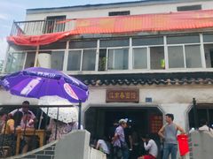 门面-泰顺江南春面馆