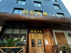 -和记小菜(名品店)
