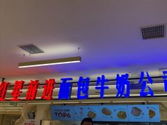 -红星前进面包牛奶公司(君太店)