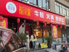 -福茂瀧牛蛙火锅烧鸡公(金沙总店)