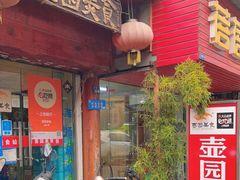 门面-壶园美食·淮扬菜(东圈门店)