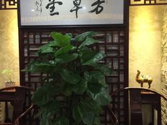 -芳草堂中医门诊部(怡芳苑店)
