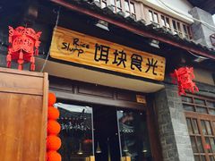 -饵块食光·云南有机手作饵块
