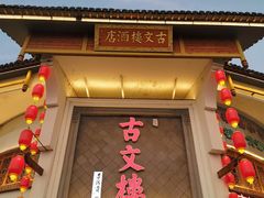 -文楼·淮扬菜·淮安早茶(河下古镇翔宇店)