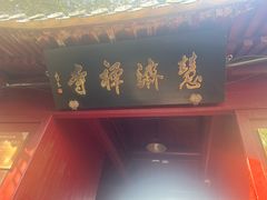 -普陀山慧济禅寺