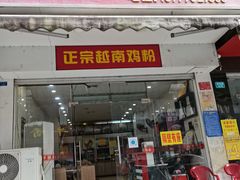门面-华姐鸡粉(教育路店)