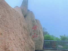 -崂山仰口游览区