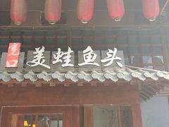 门面-宽口美蛙鱼头(大唐西市店)