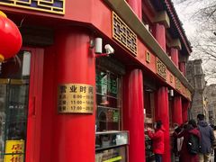 门面-白魁老号饭庄(交道口店)