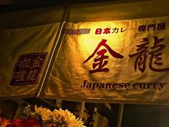 门面-金龙咖喱