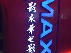 -SFC上影影城(港汇永华IMAX激光店)