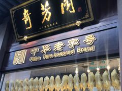 门面-奇芳阁·百年清真南京菜(夫子庙店)