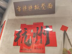 -方铲铲·成都板凳面(滨江银泰店)