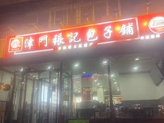 -津门张记包子铺(华昌道店)