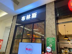 门面-布林斯深盘披萨(SM广场店)