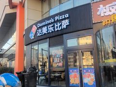 -达美乐比萨(南京路店)