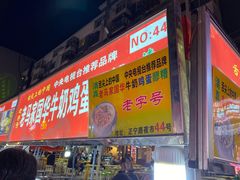 门面-清真老马家国华牛奶鸡蛋醪糟(正宁路店)