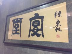-堂宴·老厦门私房菜(1988仙岳总店)