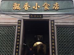 门面-飘香小食店(国平路店)