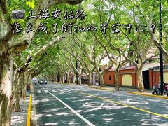 -安福路