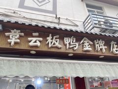 -章云板鸭(评事街店)