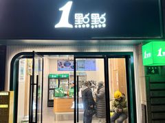 -1点点(理想银泰店)