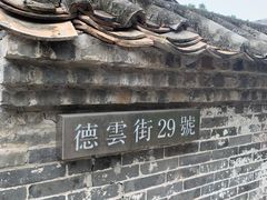 -德云居